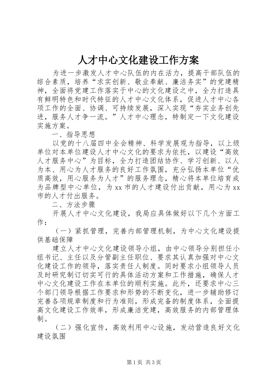 人才中心文化建设工作方案_第1页