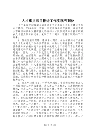 人才重点项目推进工作实现五到位