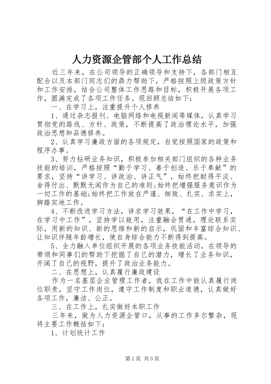 人力资源企管部个人工作总结_第1页