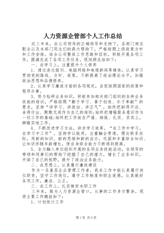 人力资源企管部个人工作总结