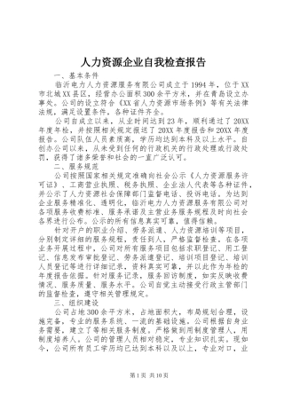 人力资源企业自我检查报告