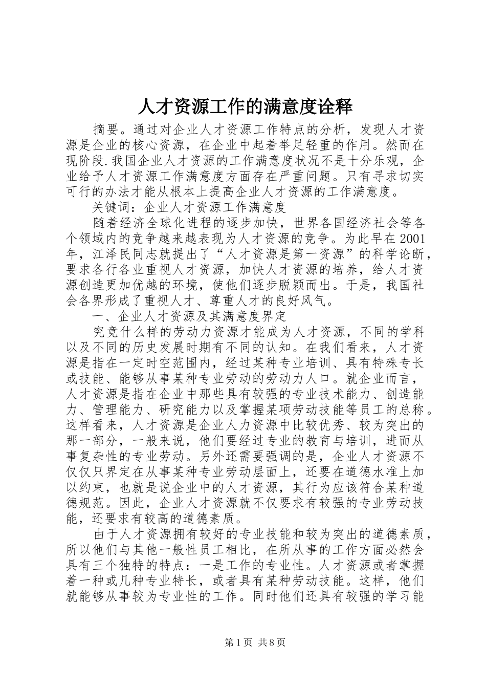 人才资源工作的满意度诠释_第1页