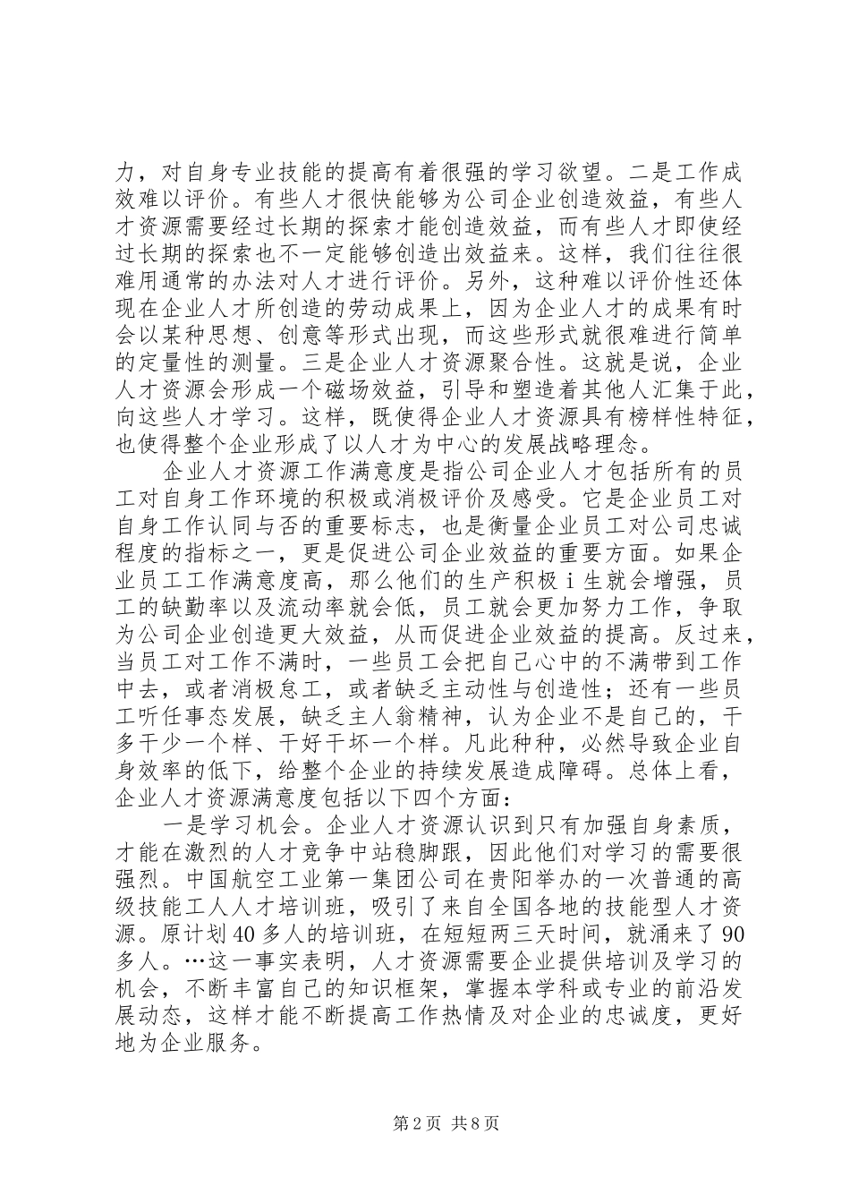 人才资源工作的满意度诠释_第2页