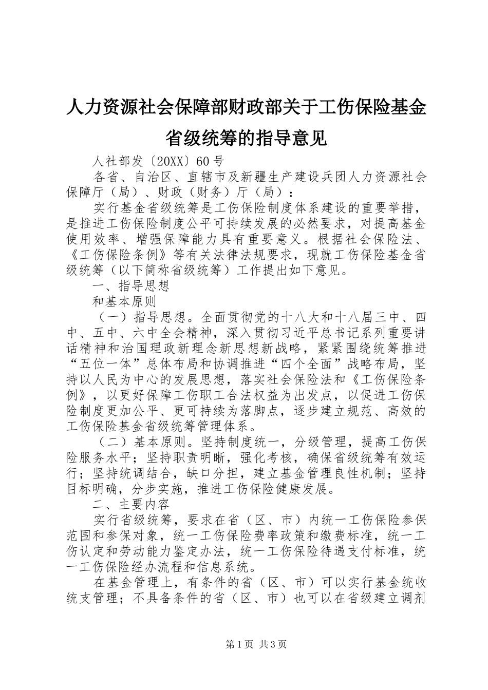人力资源社会保障部财政部关于工伤保险基金省级统筹的指导意见_第1页