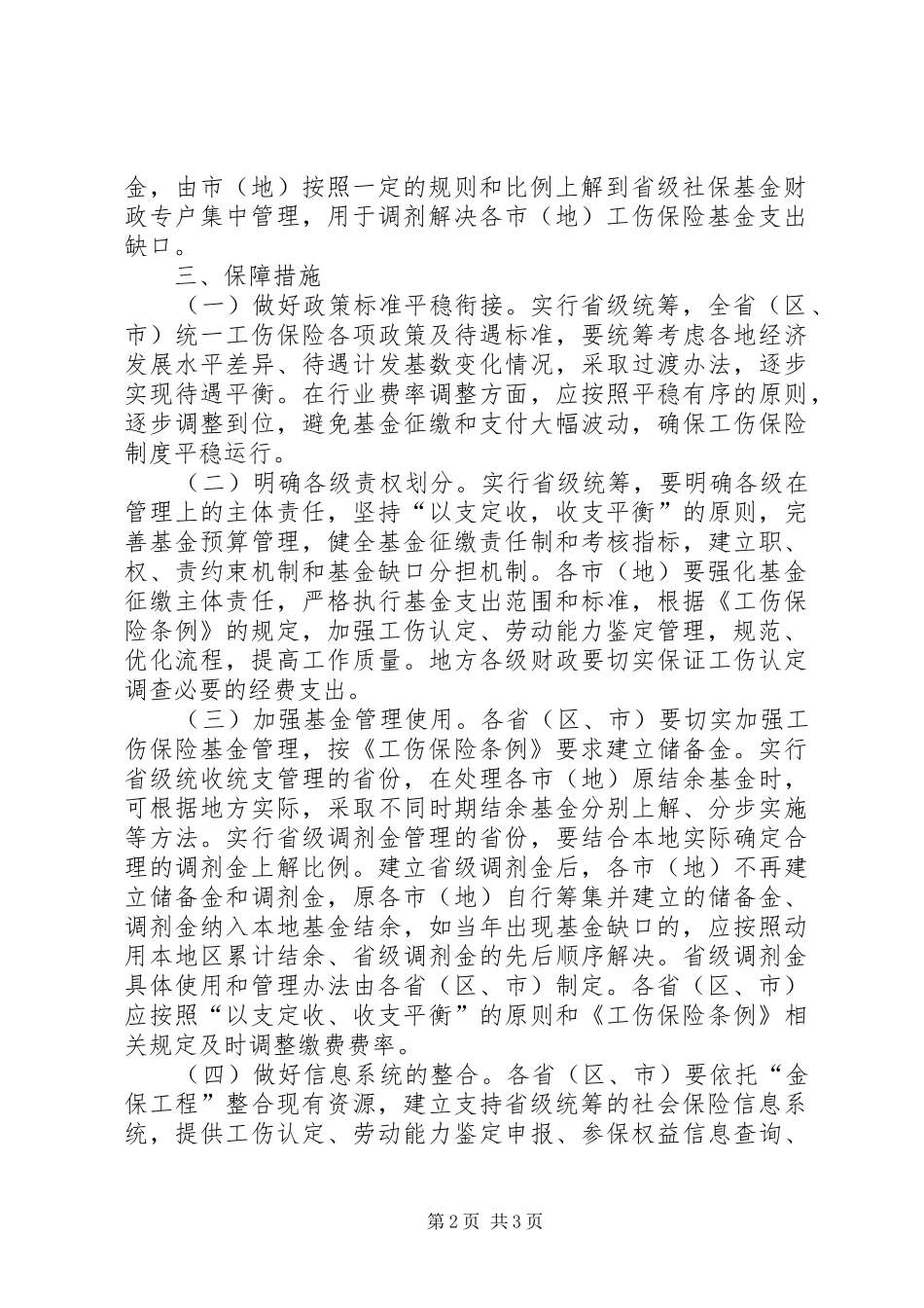 人力资源社会保障部财政部关于工伤保险基金省级统筹的指导意见_第2页