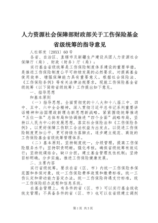人力资源社会保障部财政部关于工伤保险基金省级统筹的指导意见