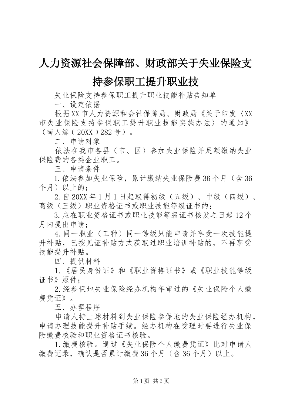 人力资源社会保障部财政部关于失业保险支持参保职工提升职业技_第1页