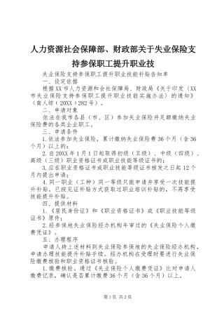 人力资源社会保障部财政部关于失业保险支持参保职工提升职业技
