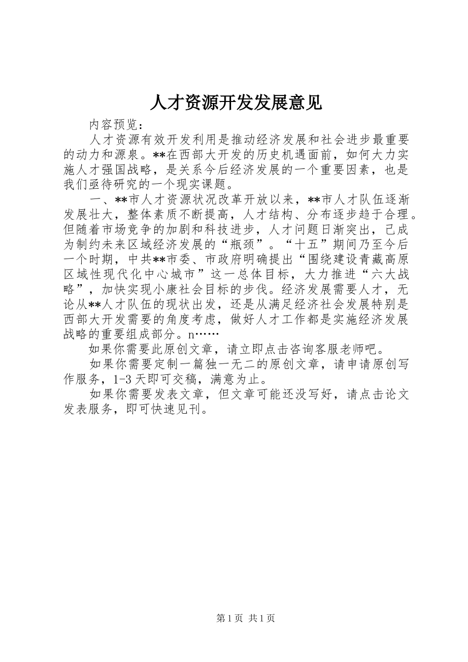 人才资源开发发展意见_第1页