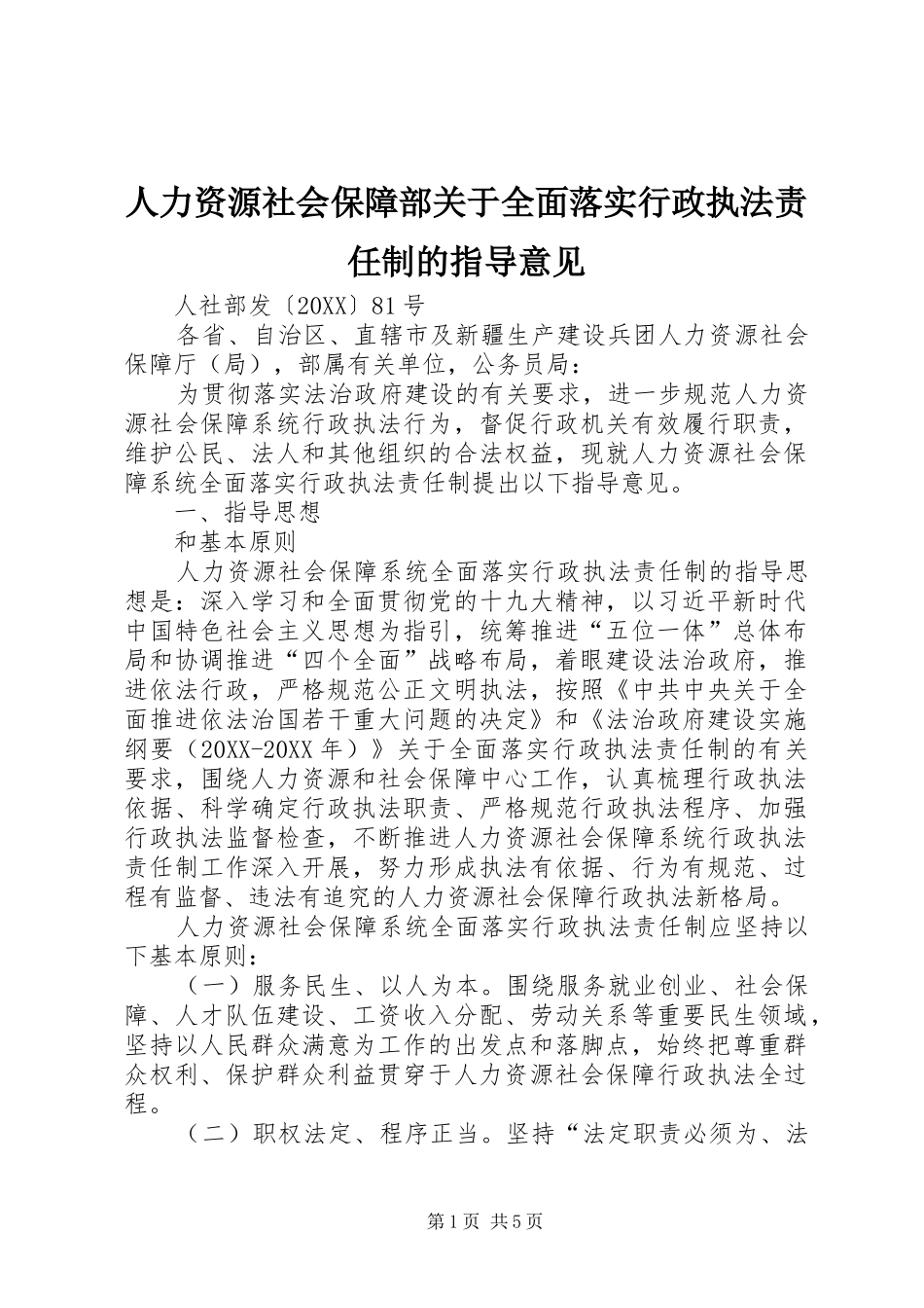 人力资源社会保障部关于全面落实行政执法责任制的指导意见_第1页