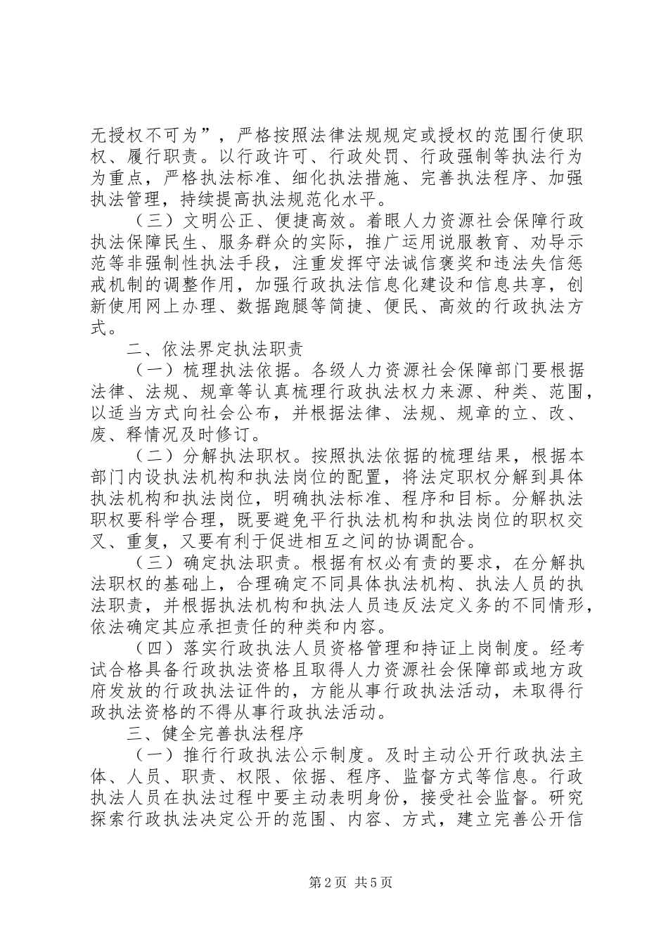 人力资源社会保障部关于全面落实行政执法责任制的指导意见_第2页