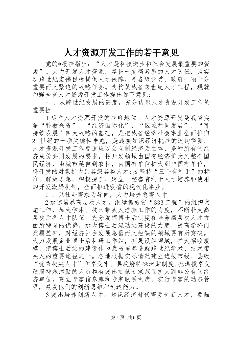 人才资源开发工作的若干意见_第1页