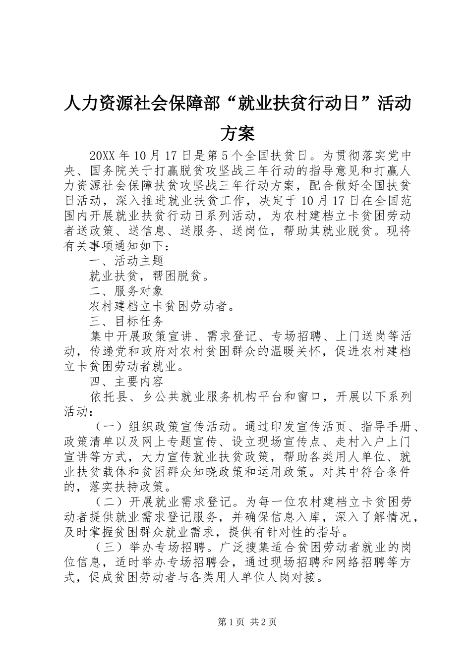 人力资源社会保障部就业扶贫行动日活动方案_第1页