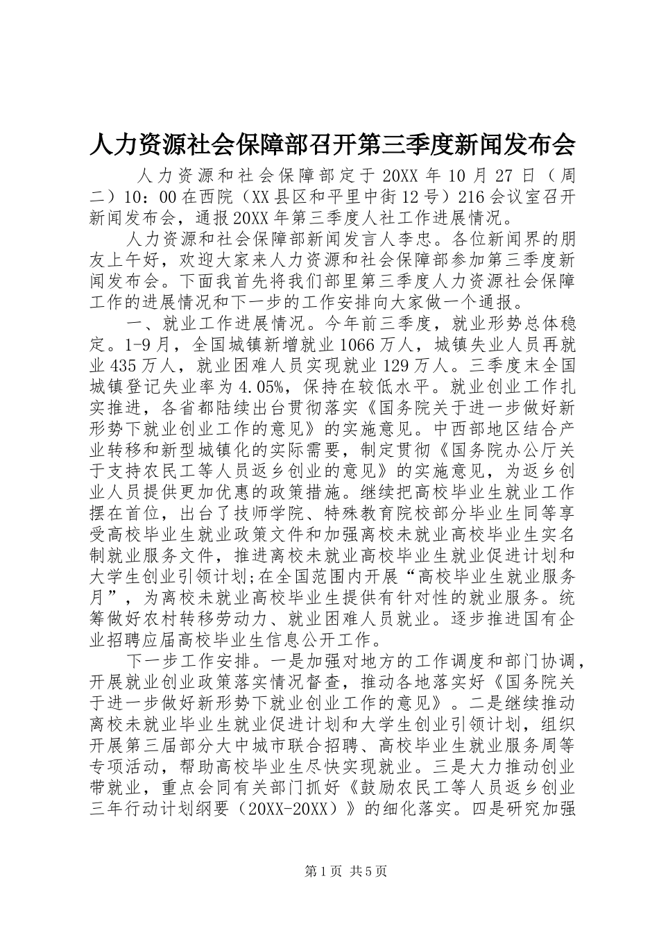 人力资源社会保障部召开第三季度新闻发布会_第1页