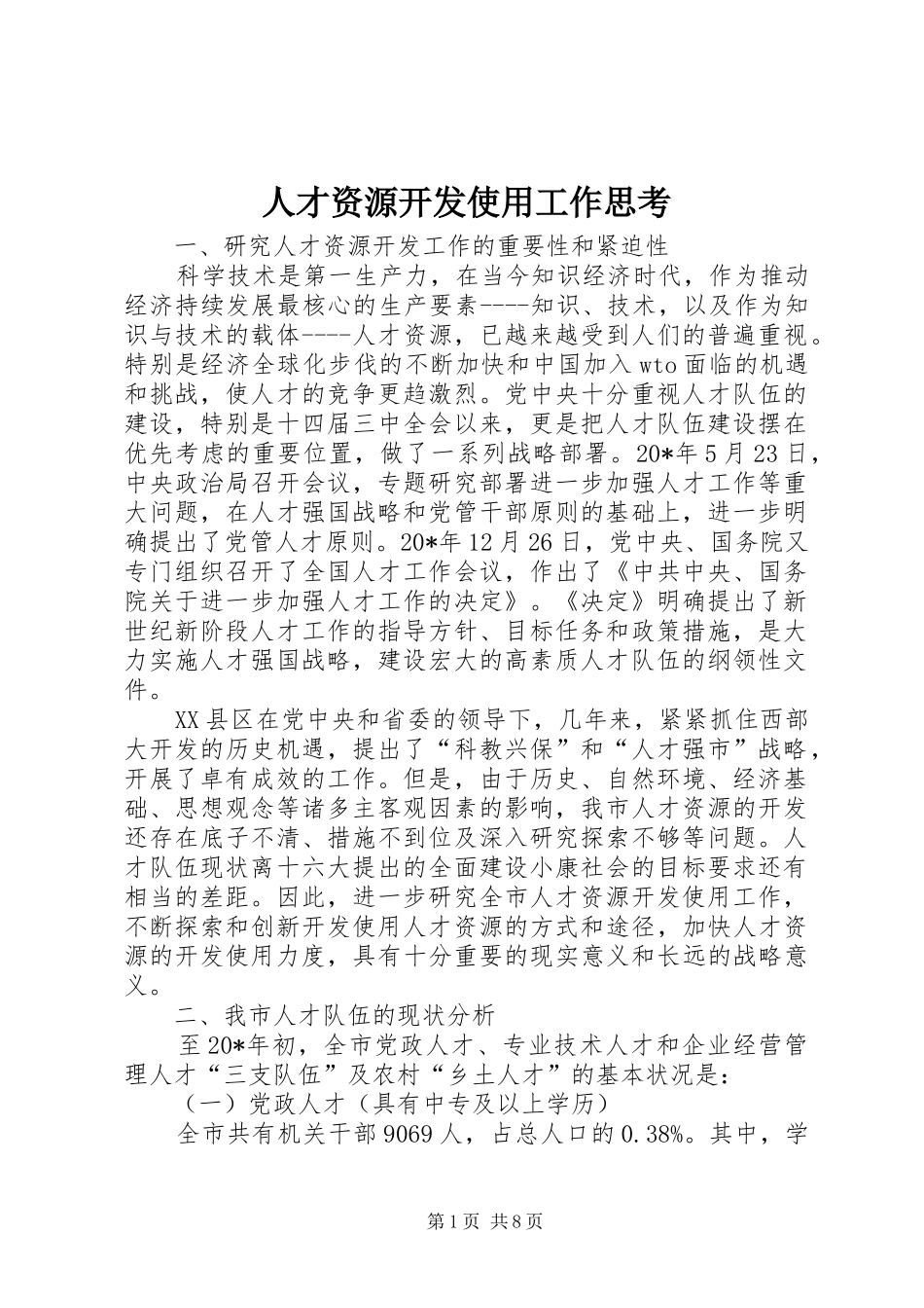 人才资源开发使用工作思考_第1页