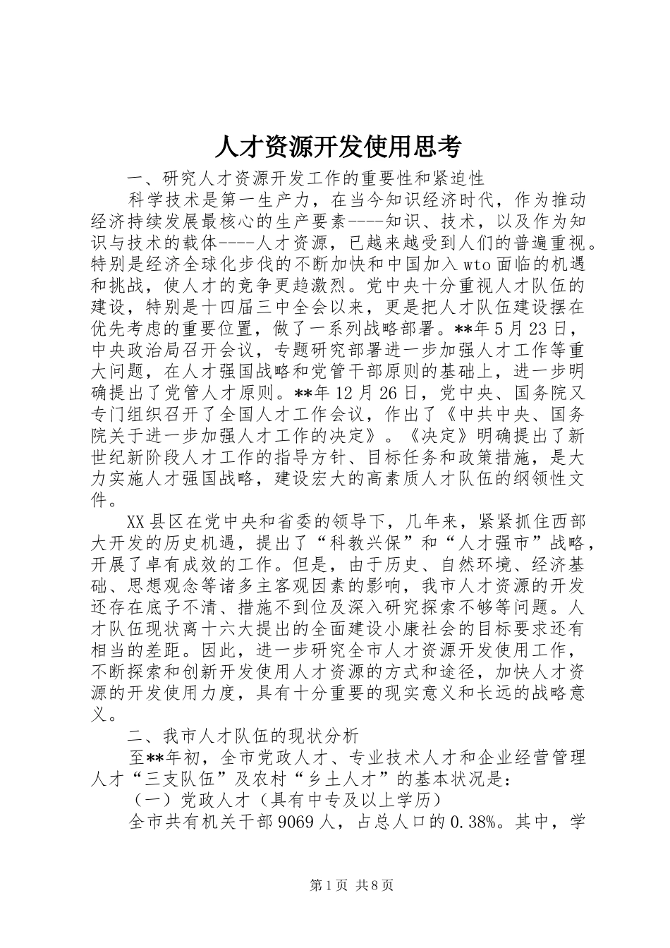 人才资源开发使用思考_第1页