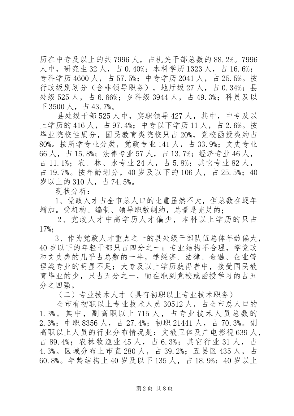 人才资源开发使用思考_第2页