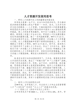 人才资源开发使用思考