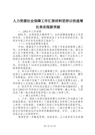 人力资源社会保障工作汇报材料坚持以快速增长来实现新突破