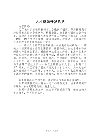人才资源开发意见