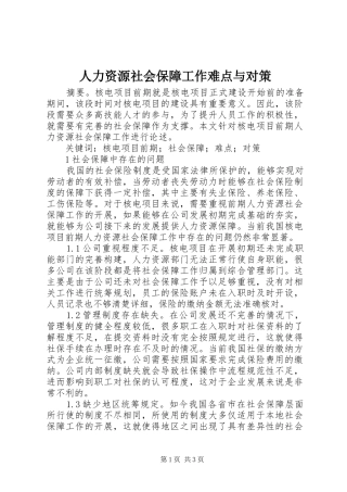 人力资源社会保障工作难点与对策