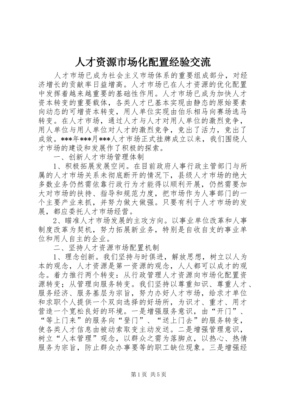 人才资源市场化配置经验交流_第1页