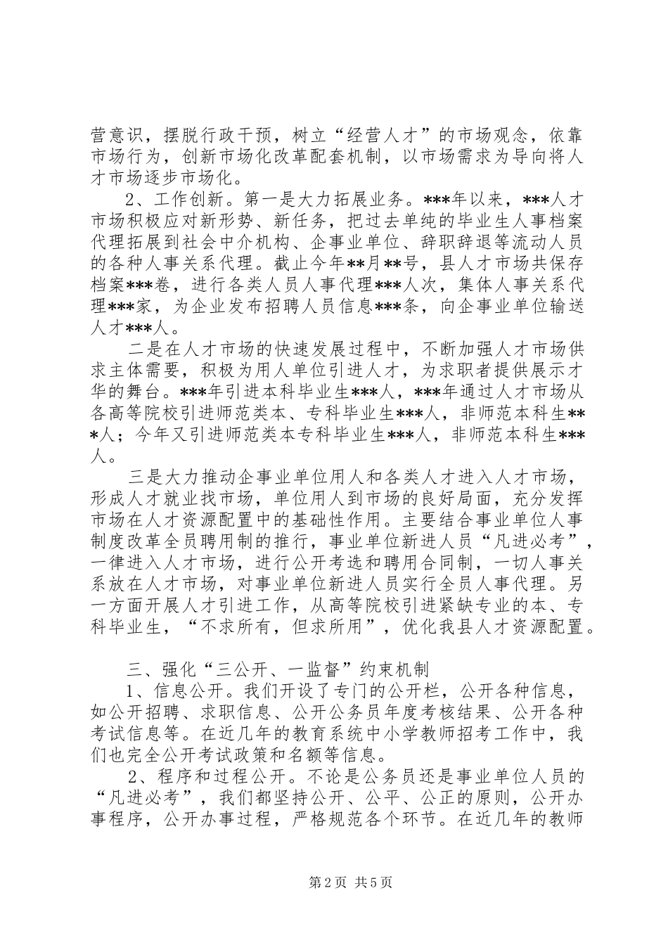 人才资源市场化配置经验交流_第2页