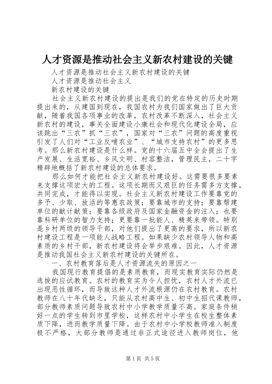 人才资源是推动社会主义新农村建设的关键_第1页