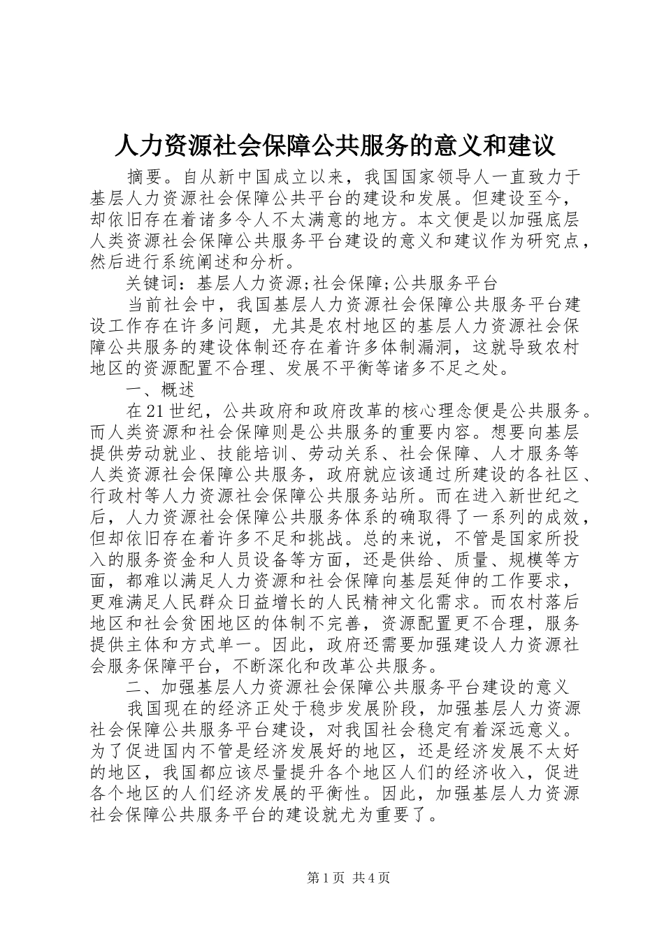 人力资源社会保障公共服务的意义和建议_第1页