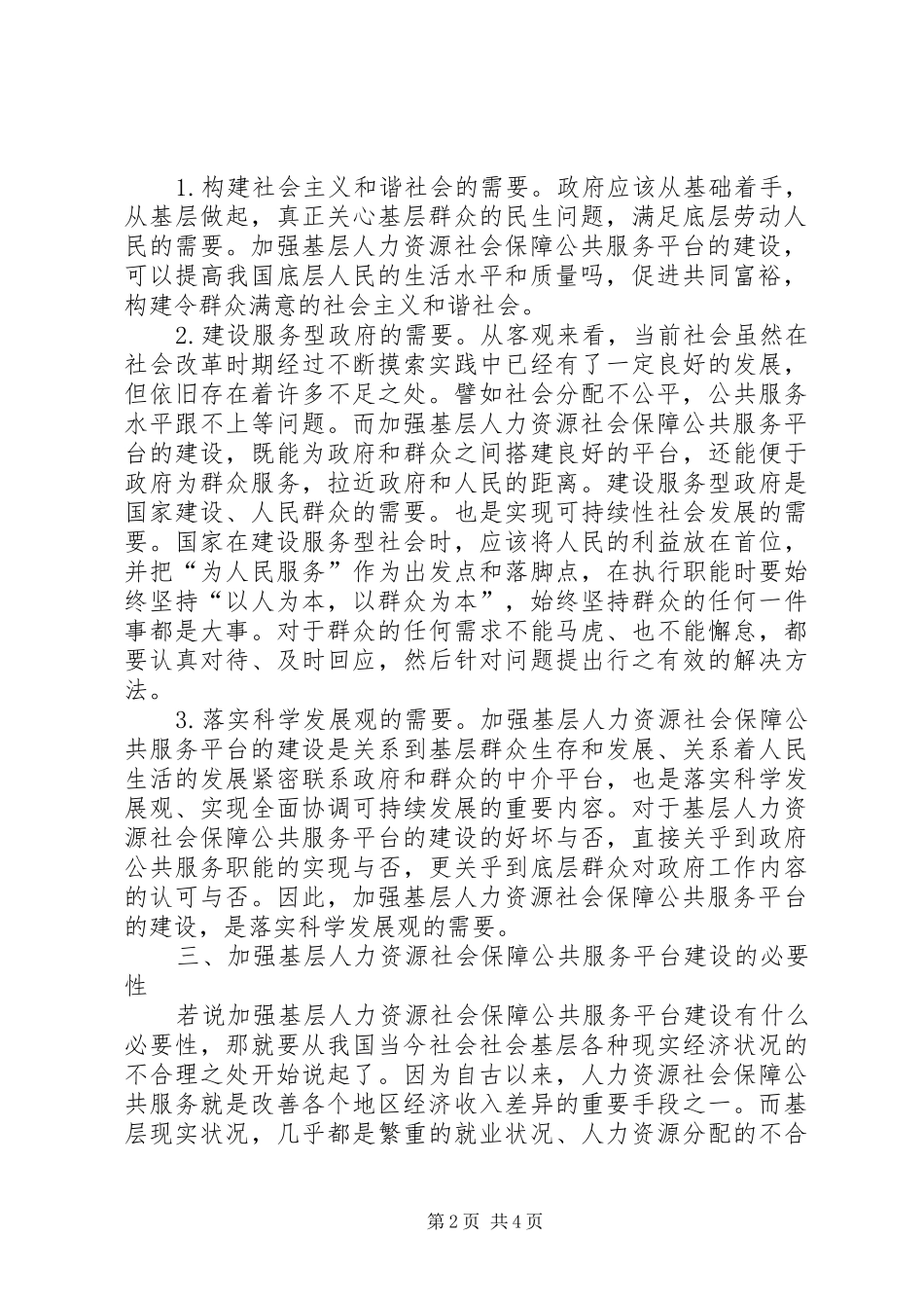 人力资源社会保障公共服务的意义和建议_第2页
