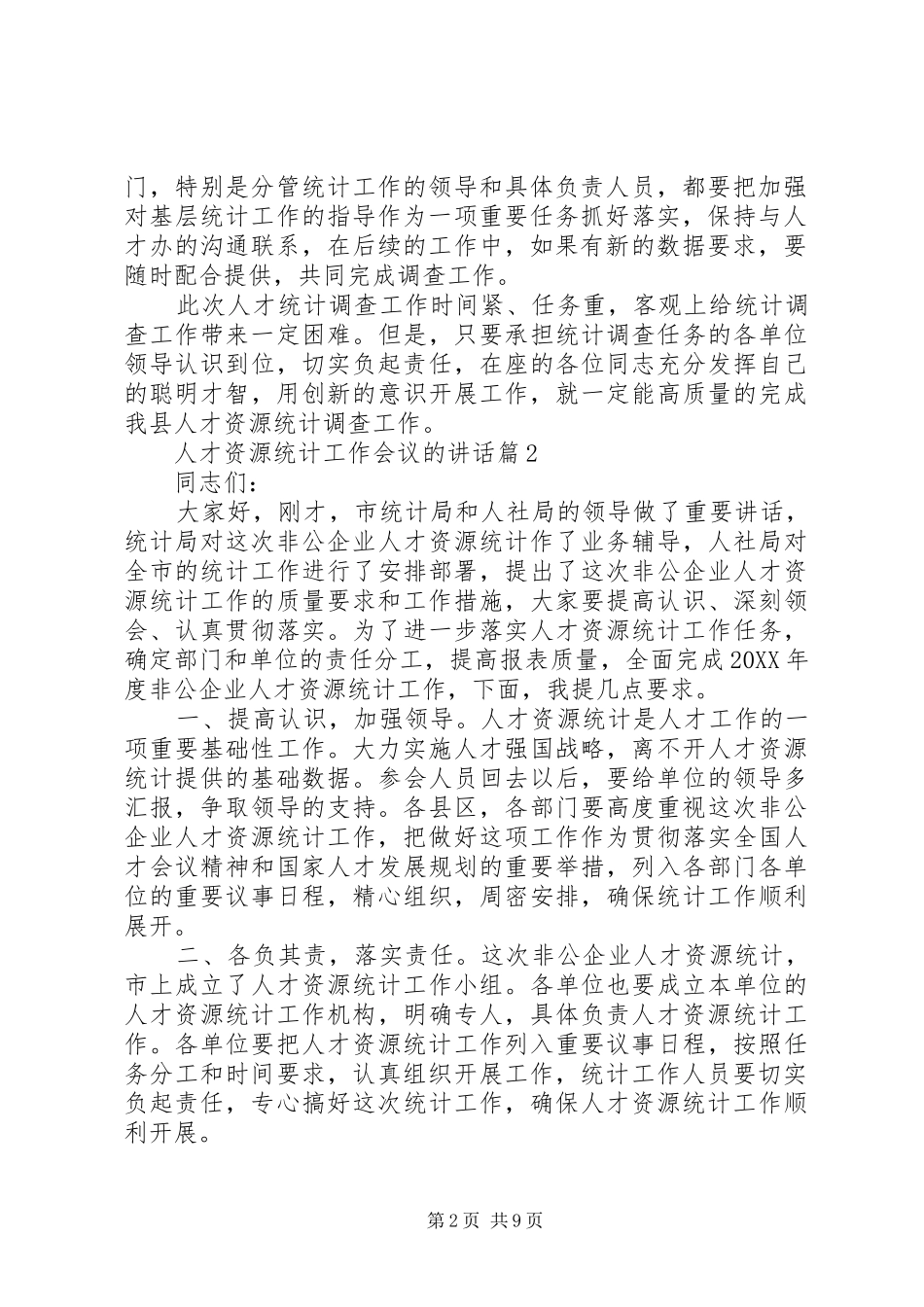 人才资源统计工作会议的致辞_第2页