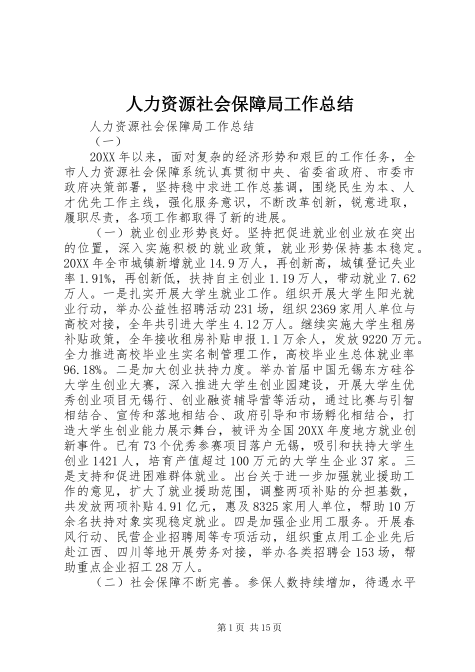 人力资源社会保障局工作总结_第1页