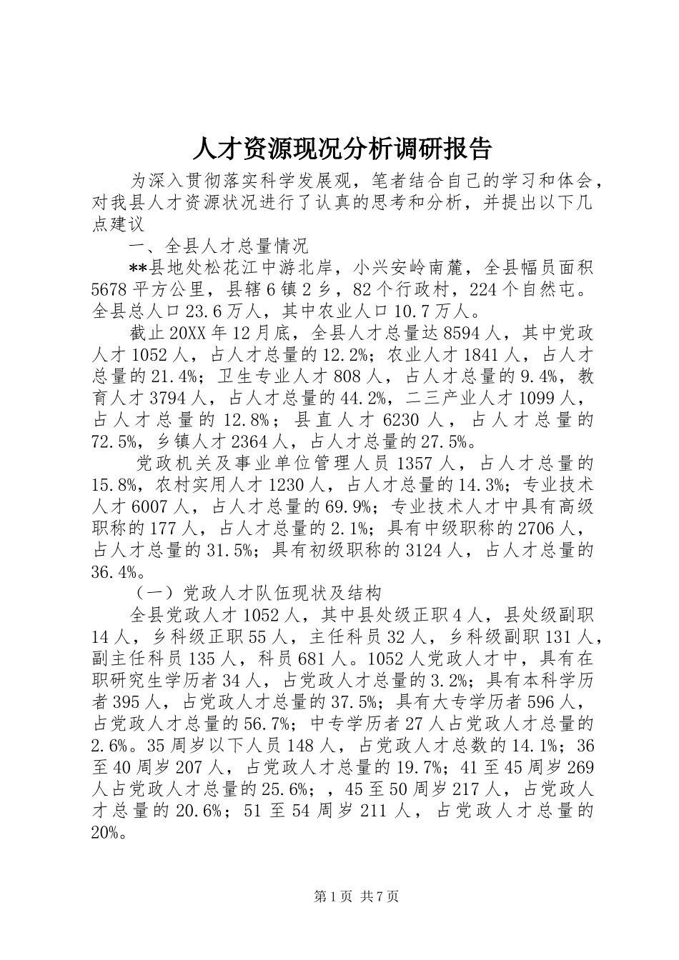 人才资源现况分析调研报告_第1页