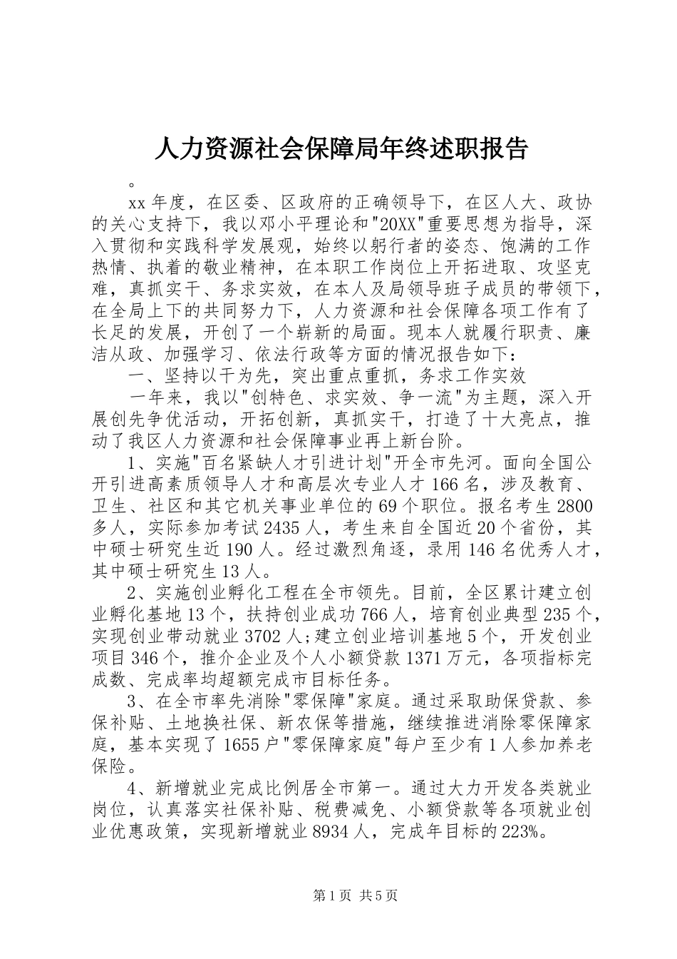 人力资源社会保障局年终述职报告_第1页