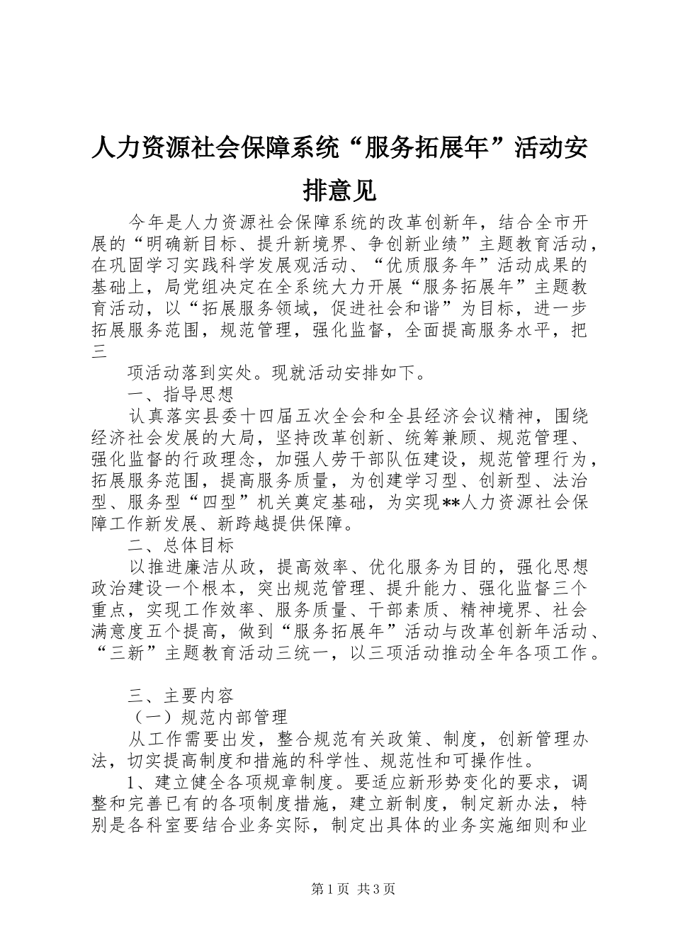 人力资源社会保障系统服务拓展年活动安排意见_第1页