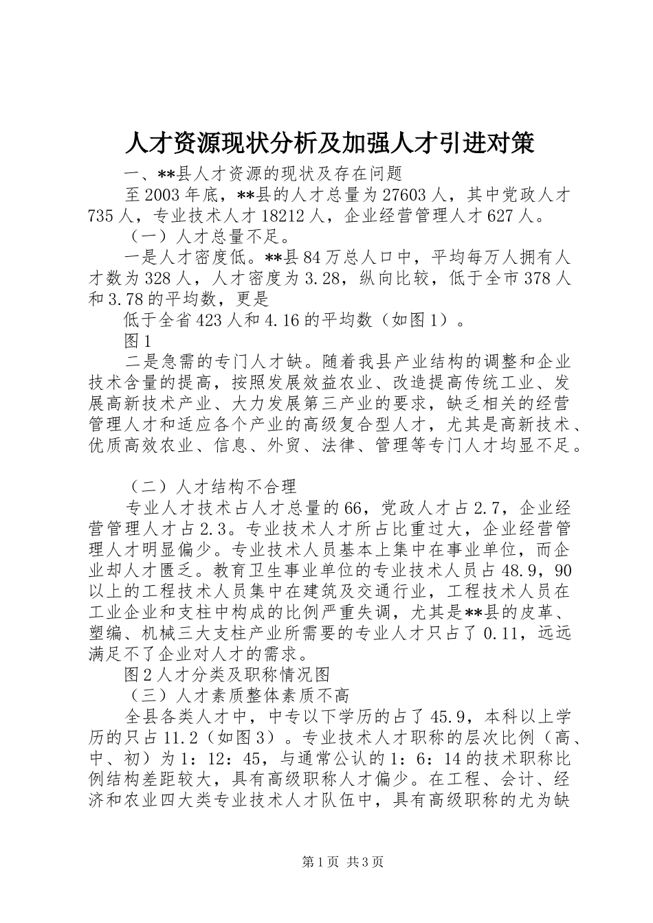 人才资源现状分析及加强人才引进对策_第1页