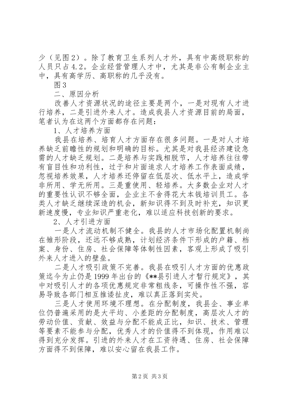 人才资源现状分析及加强人才引进对策_第2页