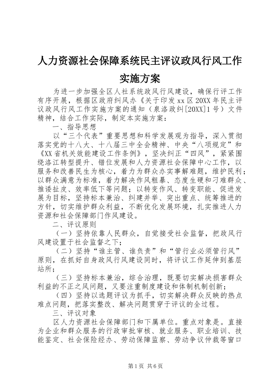 人力资源社会保障系统民主评议政风行风工作实施方案_第1页