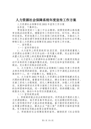 人力资源社会保障系统年度宣传工作方案