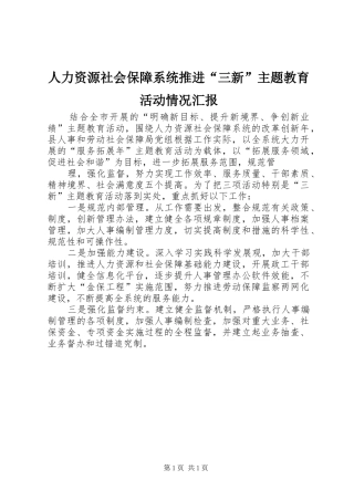 人力资源社会保障系统推进三新主题教育活动情况汇报