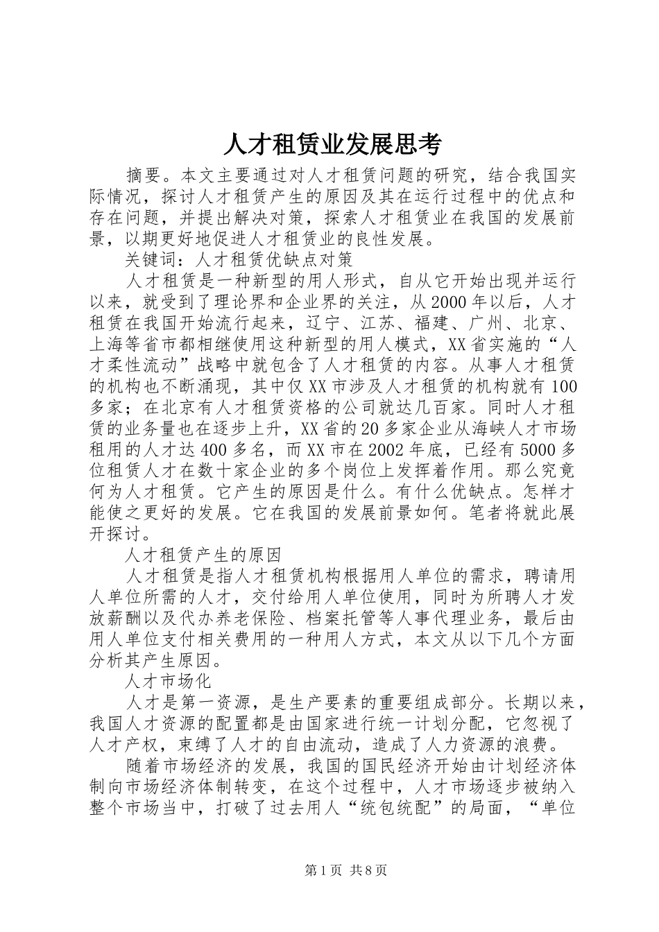 人才租赁业发展思考_第1页