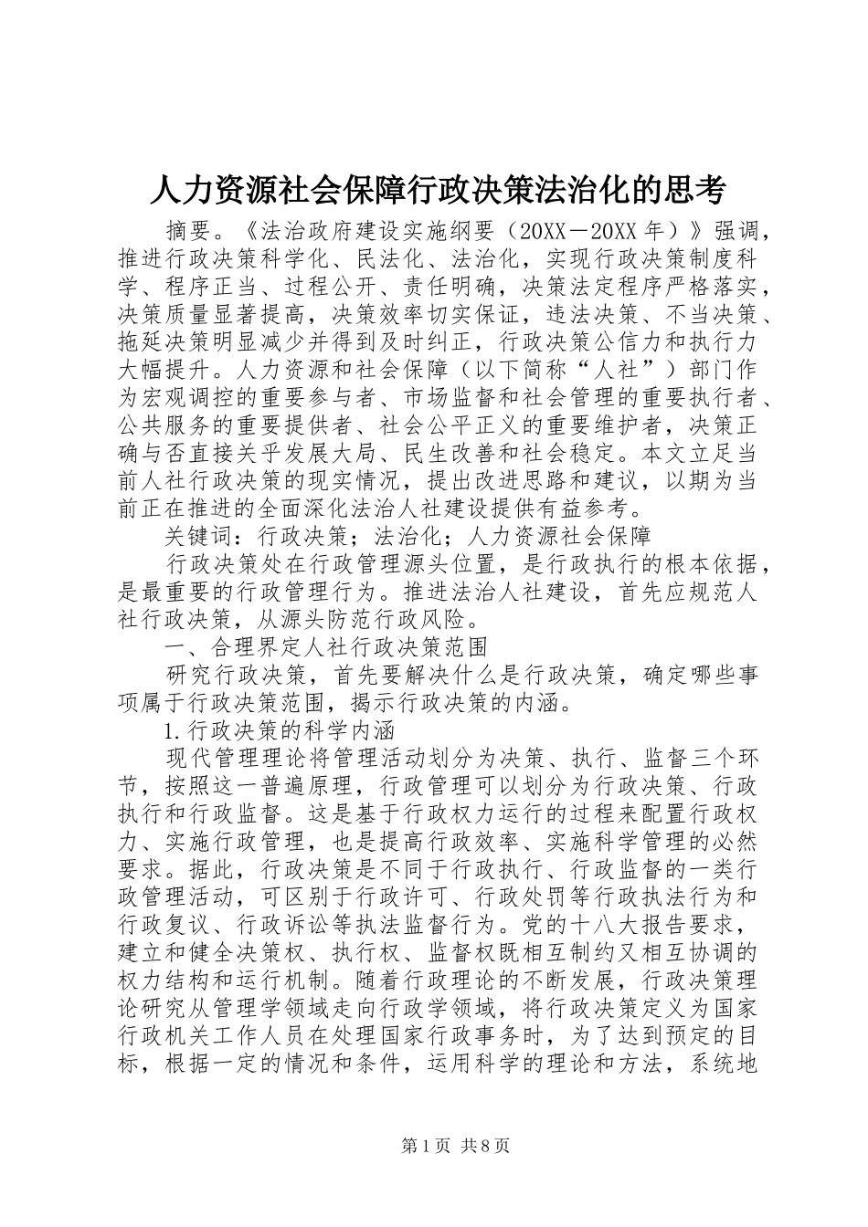 人力资源社会保障行政决策法治化的思考_第1页