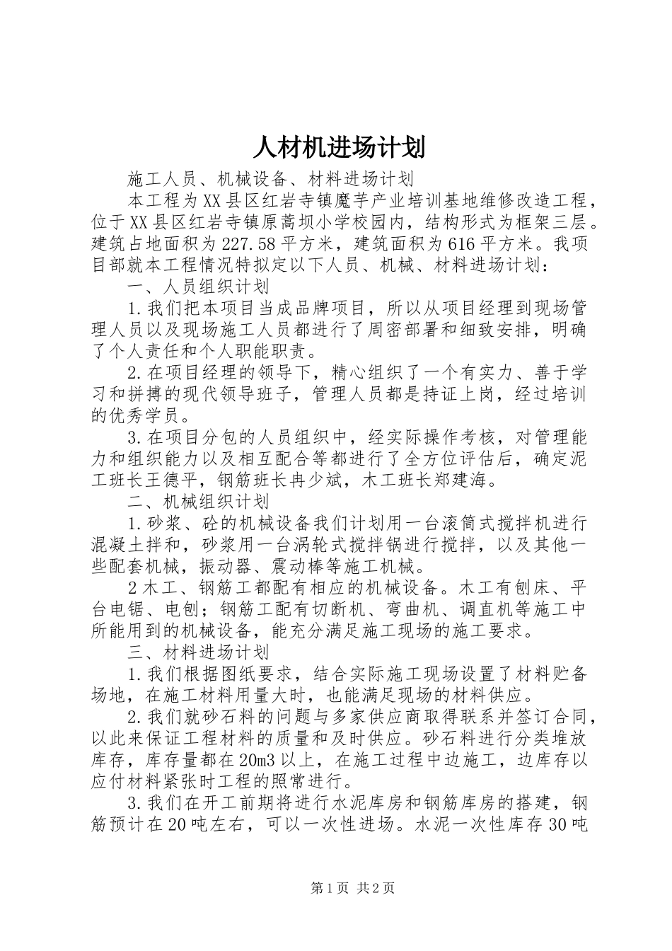 人材机进场计划_第1页