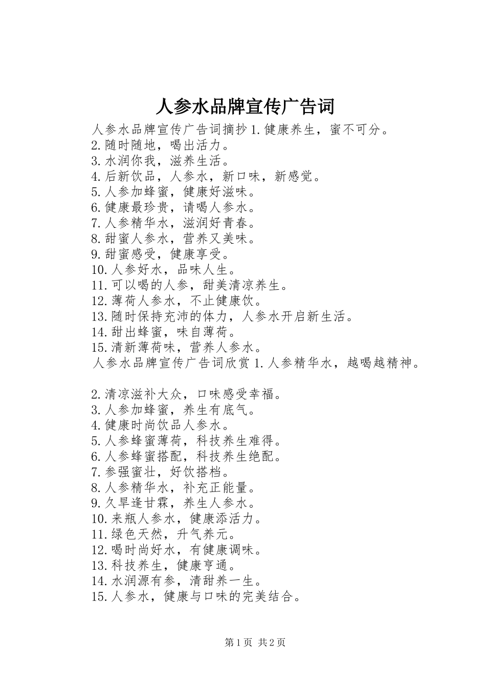 人参水品牌宣传广告词_第1页