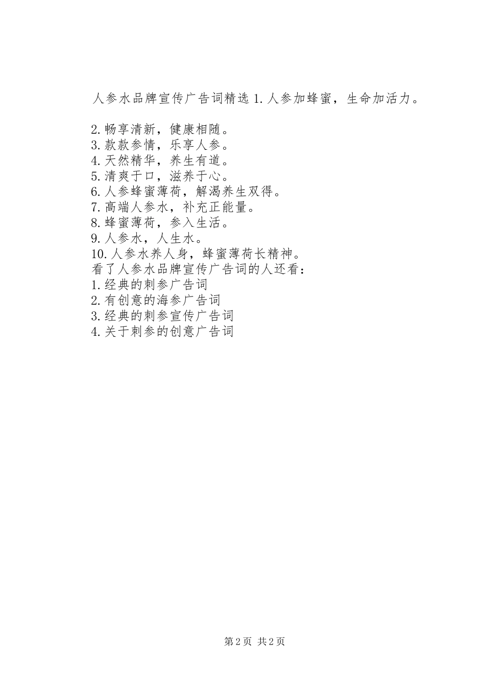 人参水品牌宣传广告词_第2页