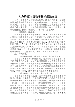 人力资源市场秩序整顿经验交流