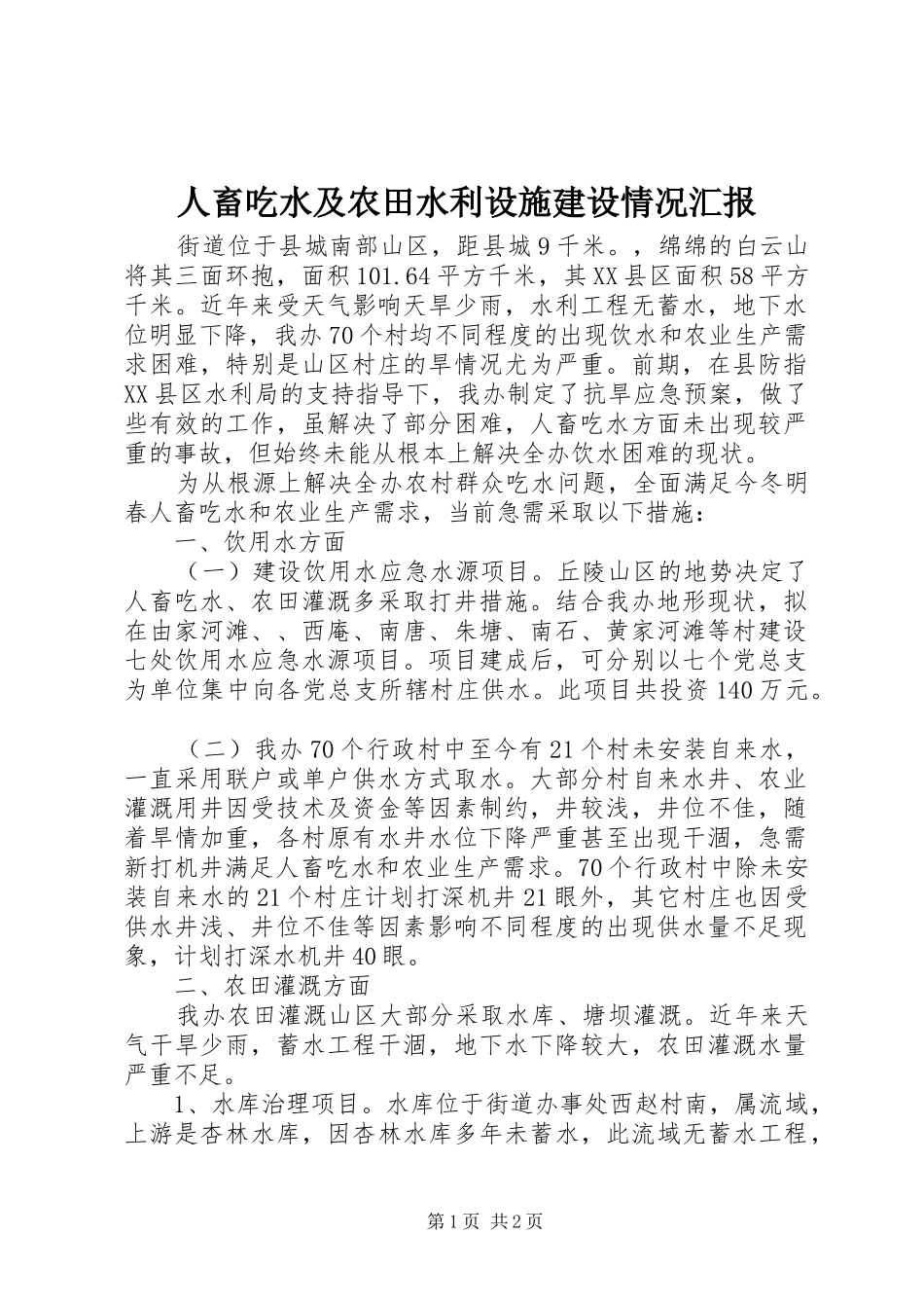 人畜吃水及农田水利设施建设情况汇报_第1页