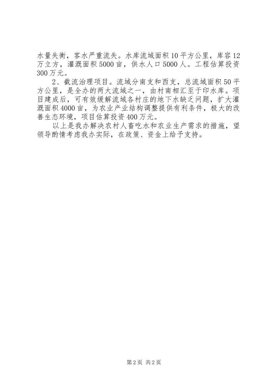 人畜吃水及农田水利设施建设情况汇报_第2页