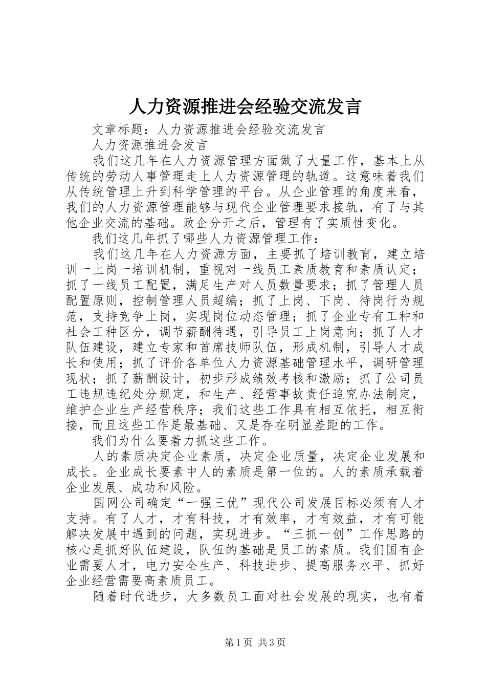 人力资源推进会经验交流讲话_第1页