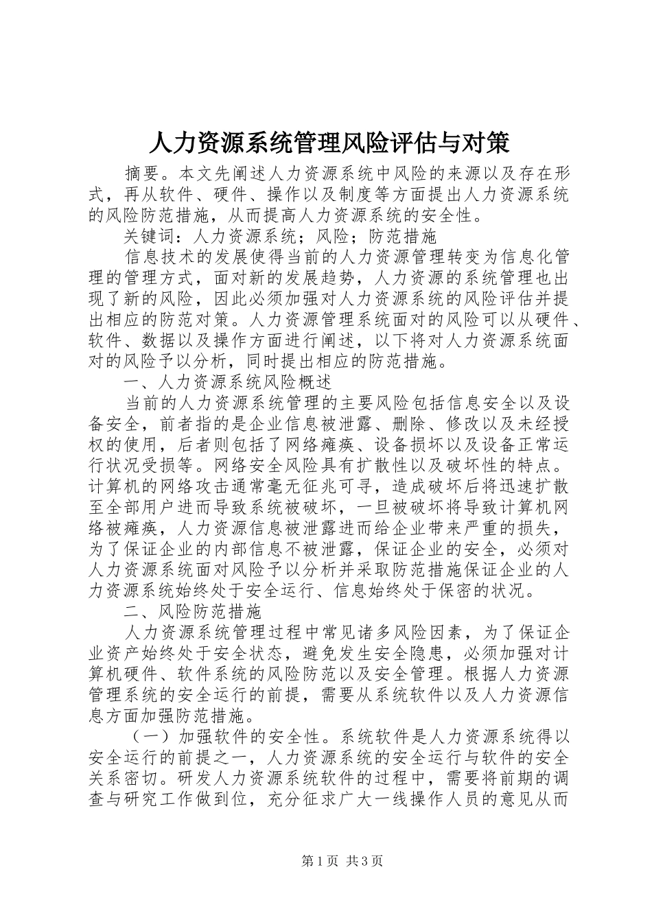 人力资源系统管理风险评估与对策_第1页